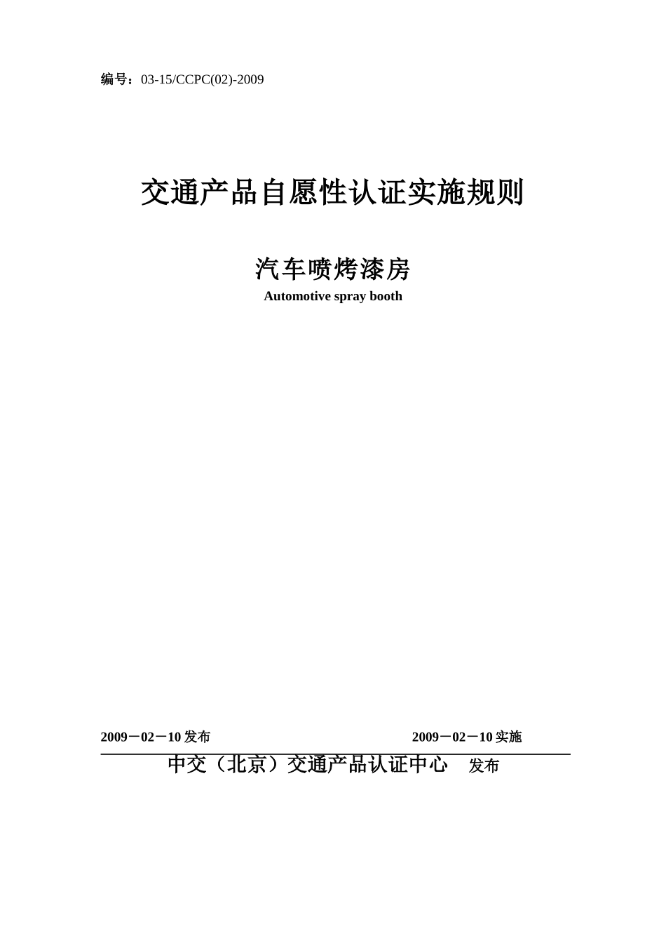汽车喷烤漆房产品认证实施规则-产品认证实施规则_第1页