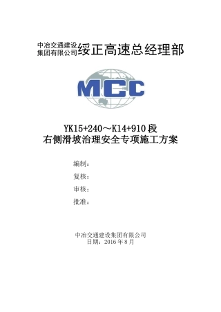 滑坡处理安全专项施工方案培训讲义