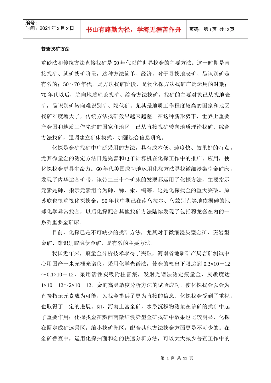 普查找矿方法 矿物是如何形成的 海底矿产 典型的沉积环境 遥感地质_第1页