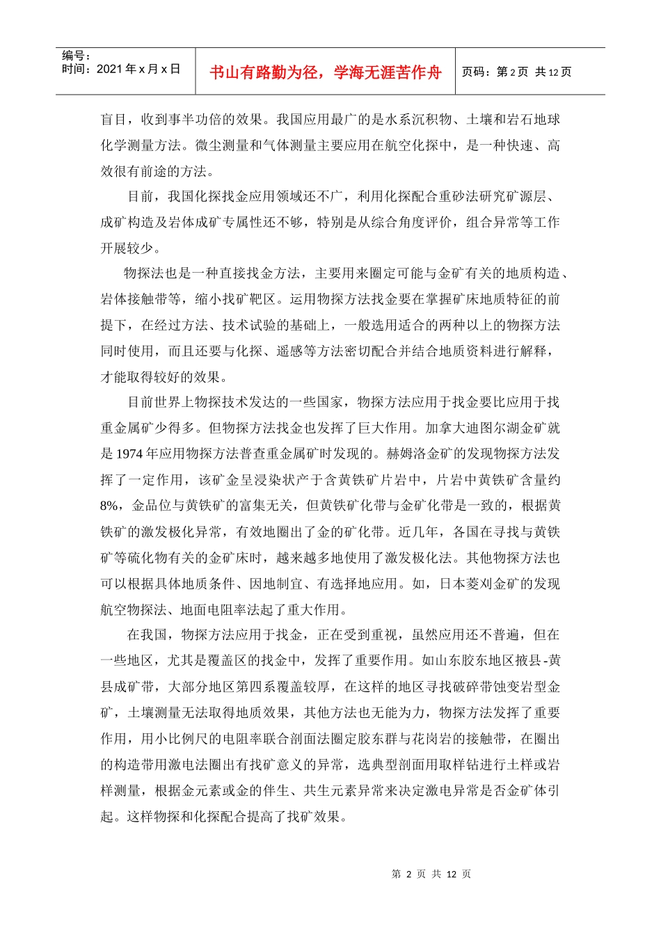 普查找矿方法 矿物是如何形成的 海底矿产 典型的沉积环境 遥感地质_第2页