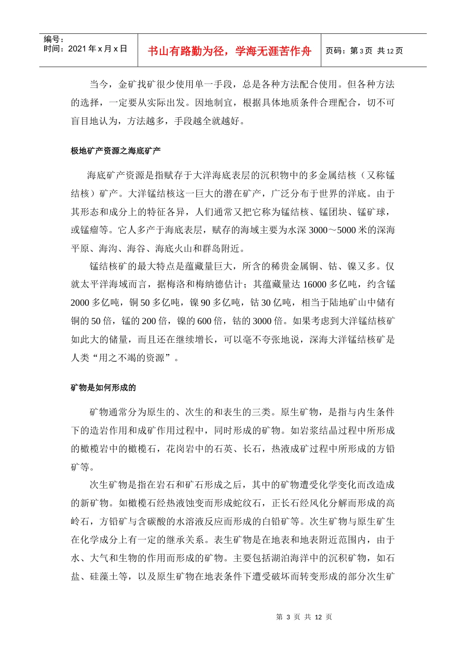 普查找矿方法 矿物是如何形成的 海底矿产 典型的沉积环境 遥感地质_第3页