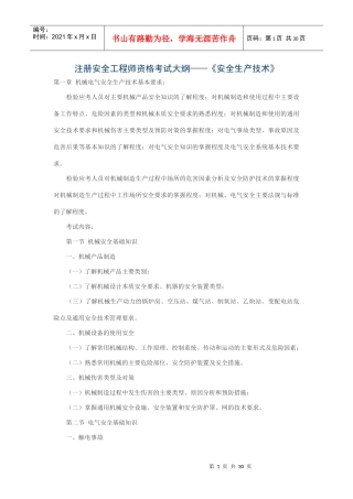 注册安全工程师资格考试大纲