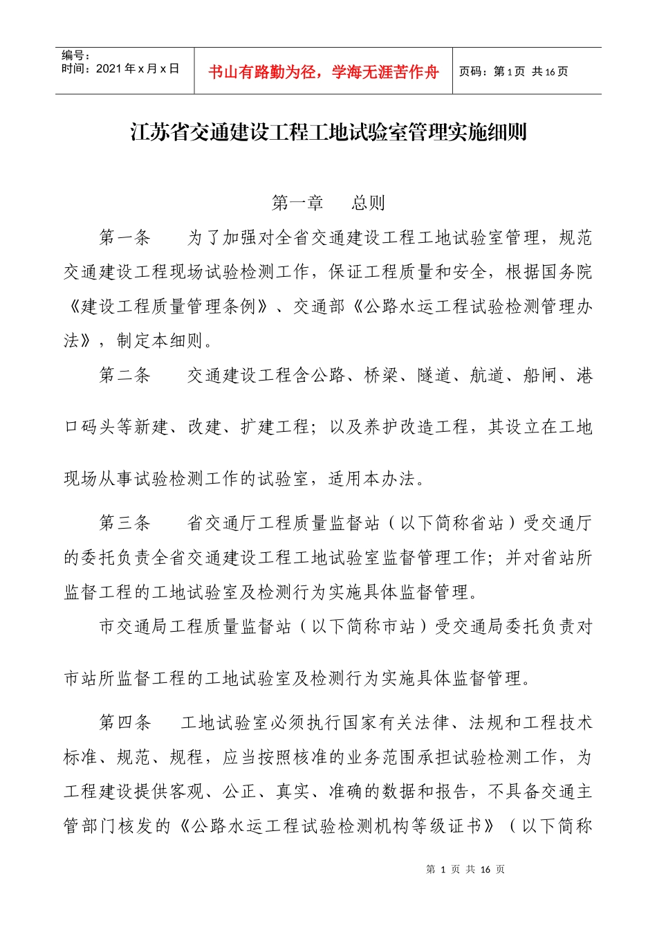 江苏省交通建设工程工地试验室管理实施细则_第1页