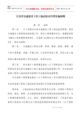 江苏省交通建设工程工地试验室管理实施细则
