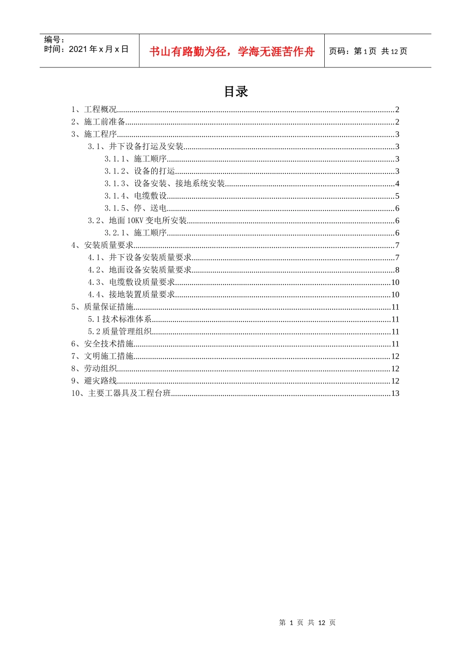 煤矿井下主运皮带电气设备安装施工技术安全措施_第1页