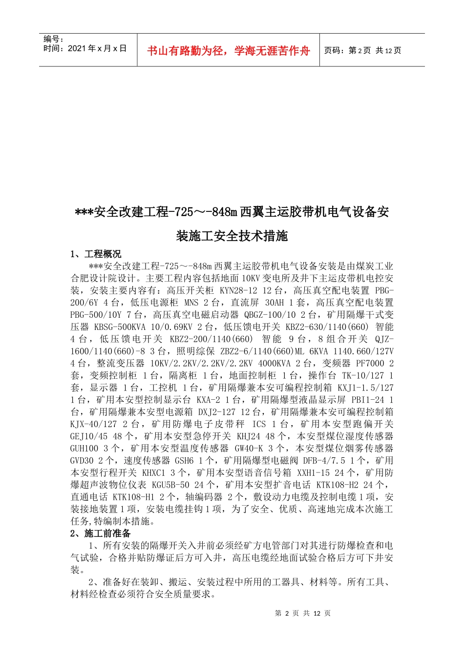 煤矿井下主运皮带电气设备安装施工技术安全措施_第2页