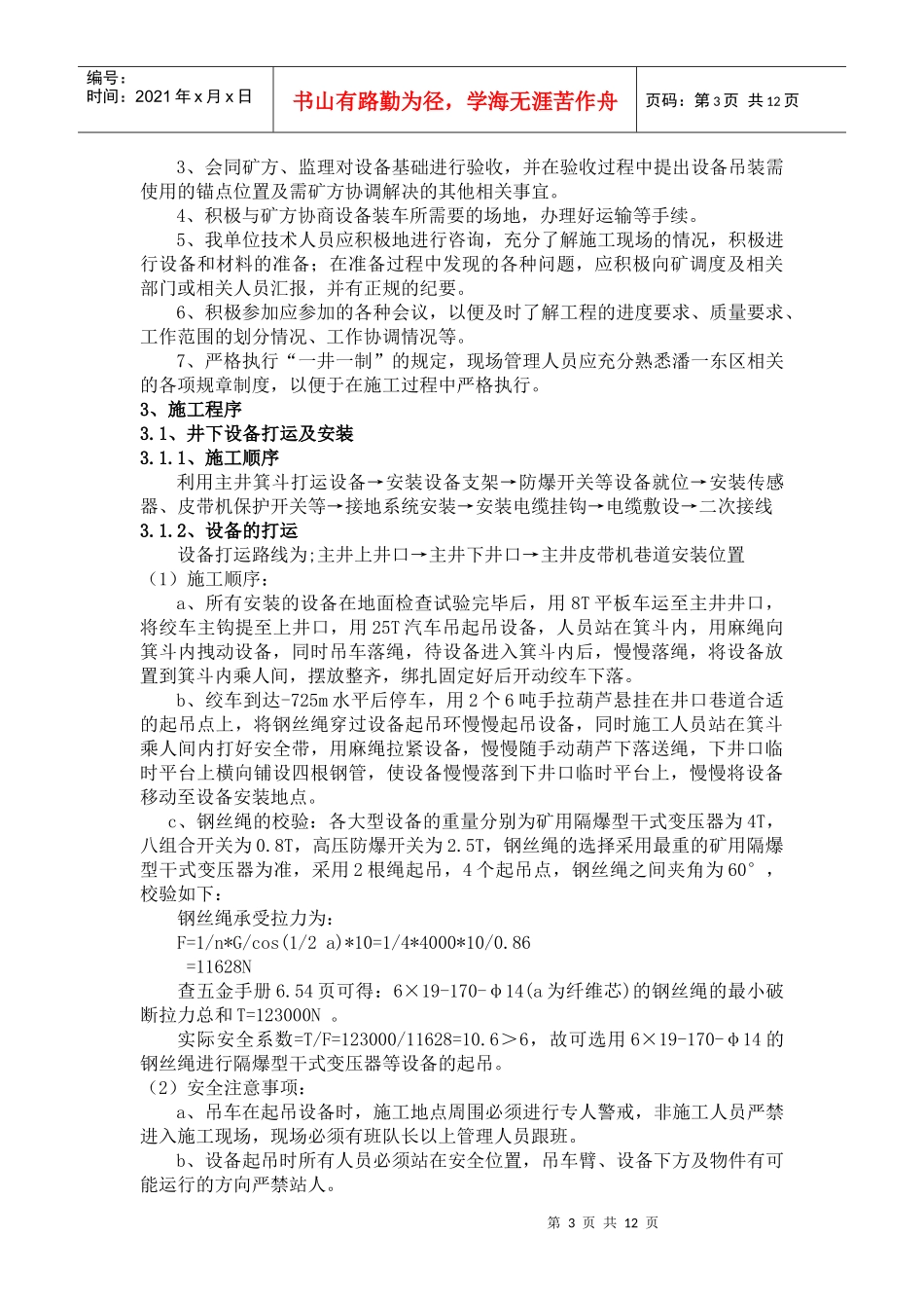 煤矿井下主运皮带电气设备安装施工技术安全措施_第3页