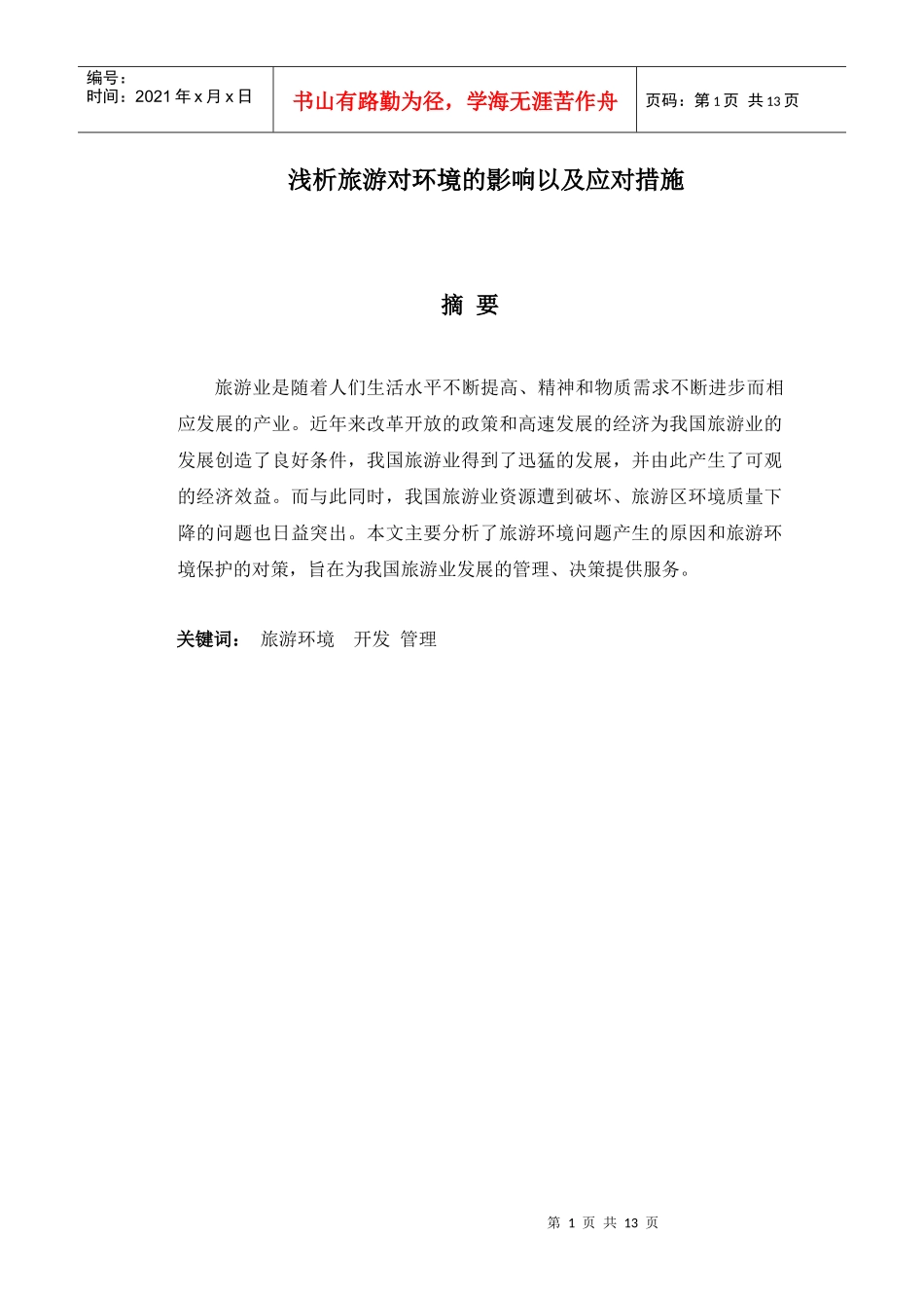 浅析旅游对环境的影响以及应对措施_第1页