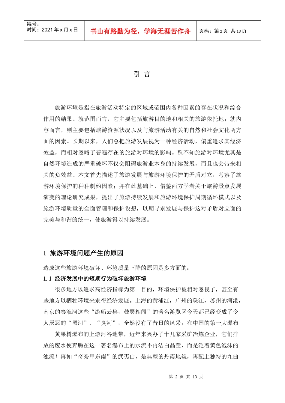 浅析旅游对环境的影响以及应对措施_第2页