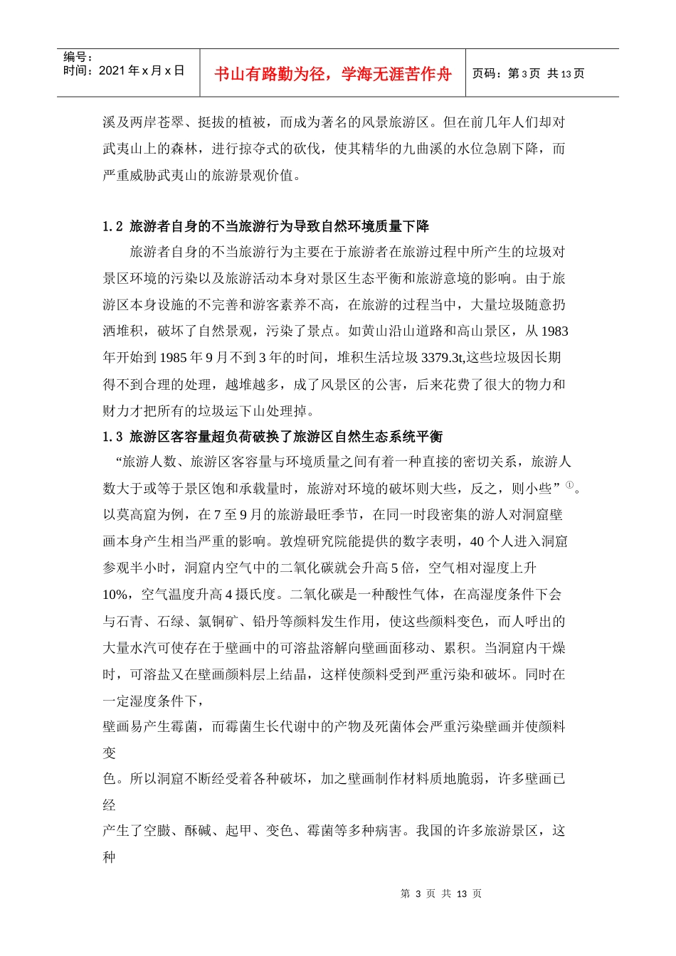 浅析旅游对环境的影响以及应对措施_第3页