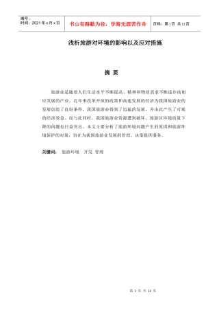 浅析旅游对环境的影响以及应对措施