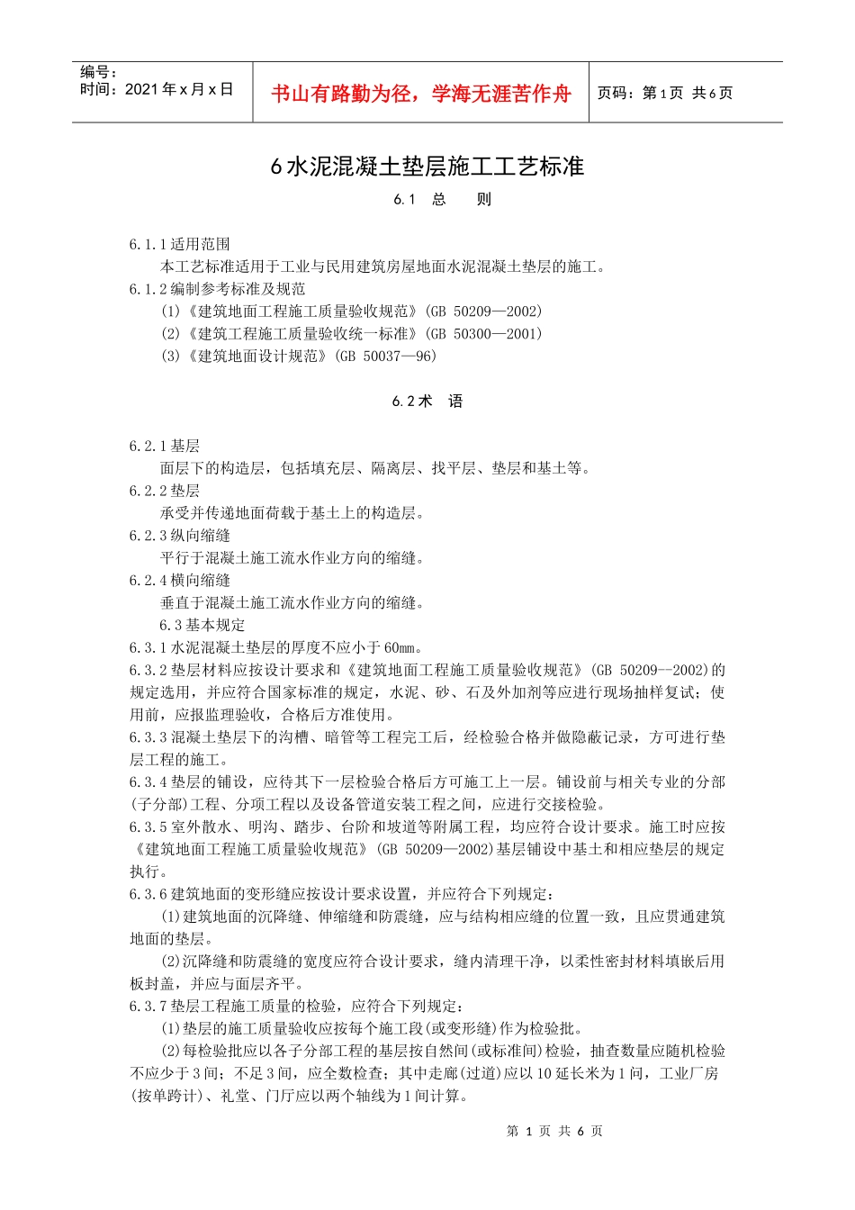 水泥混凝土垫层施工工艺标准_第1页