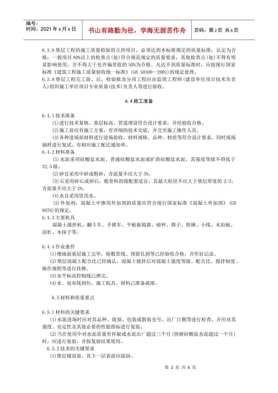 水泥混凝土垫层施工工艺标准_第2页