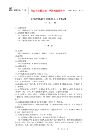 水泥混凝土垫层施工工艺标准
