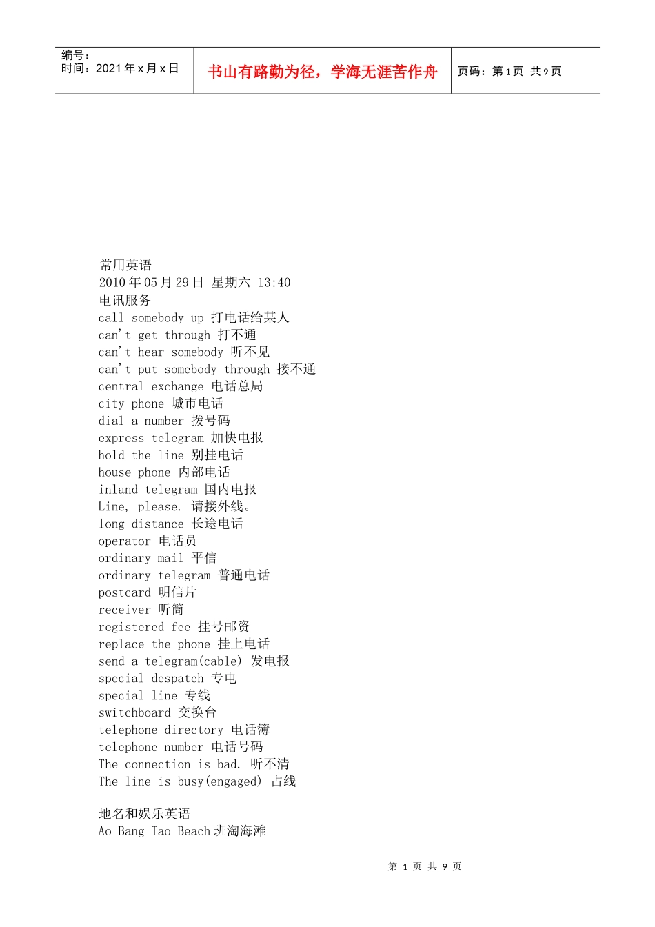 浅析出境旅游常用英语词汇_第1页