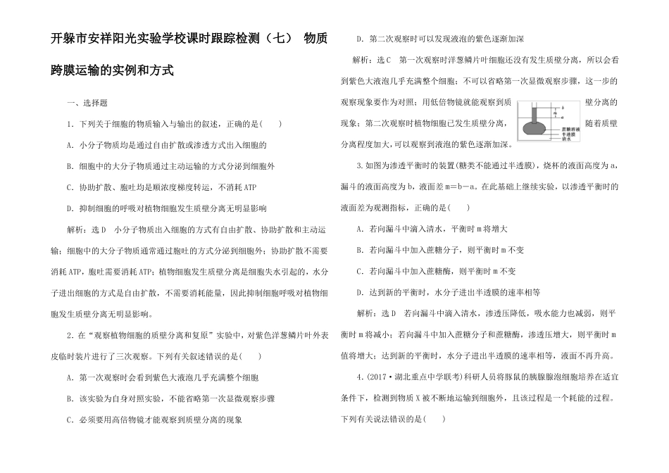 高考生物一轮复习七物质跨膜运输的实例和方式_第1页