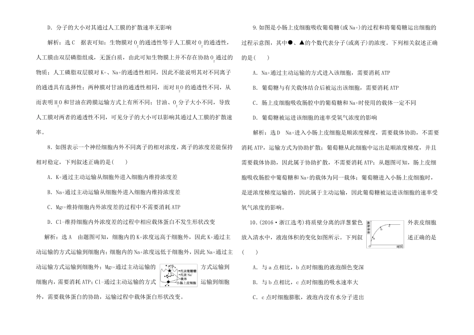 高考生物一轮复习七物质跨膜运输的实例和方式_第3页