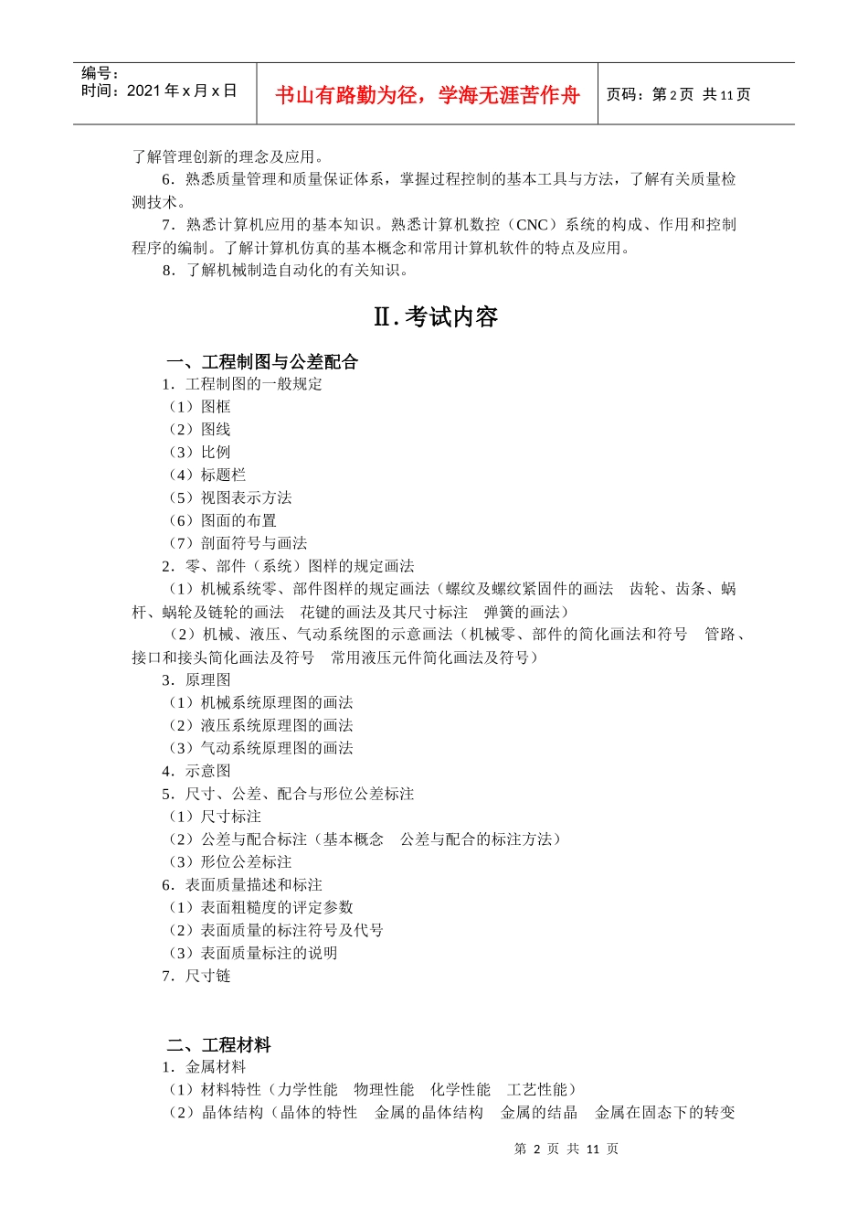 机械工程师考核大纲_第2页