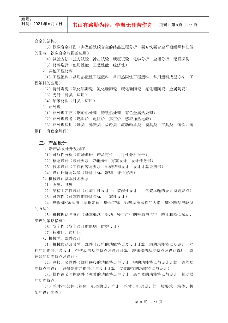 机械工程师考核大纲_第3页