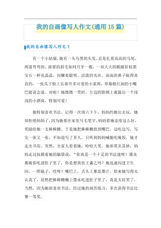 我的自画像写人作文通用15篇