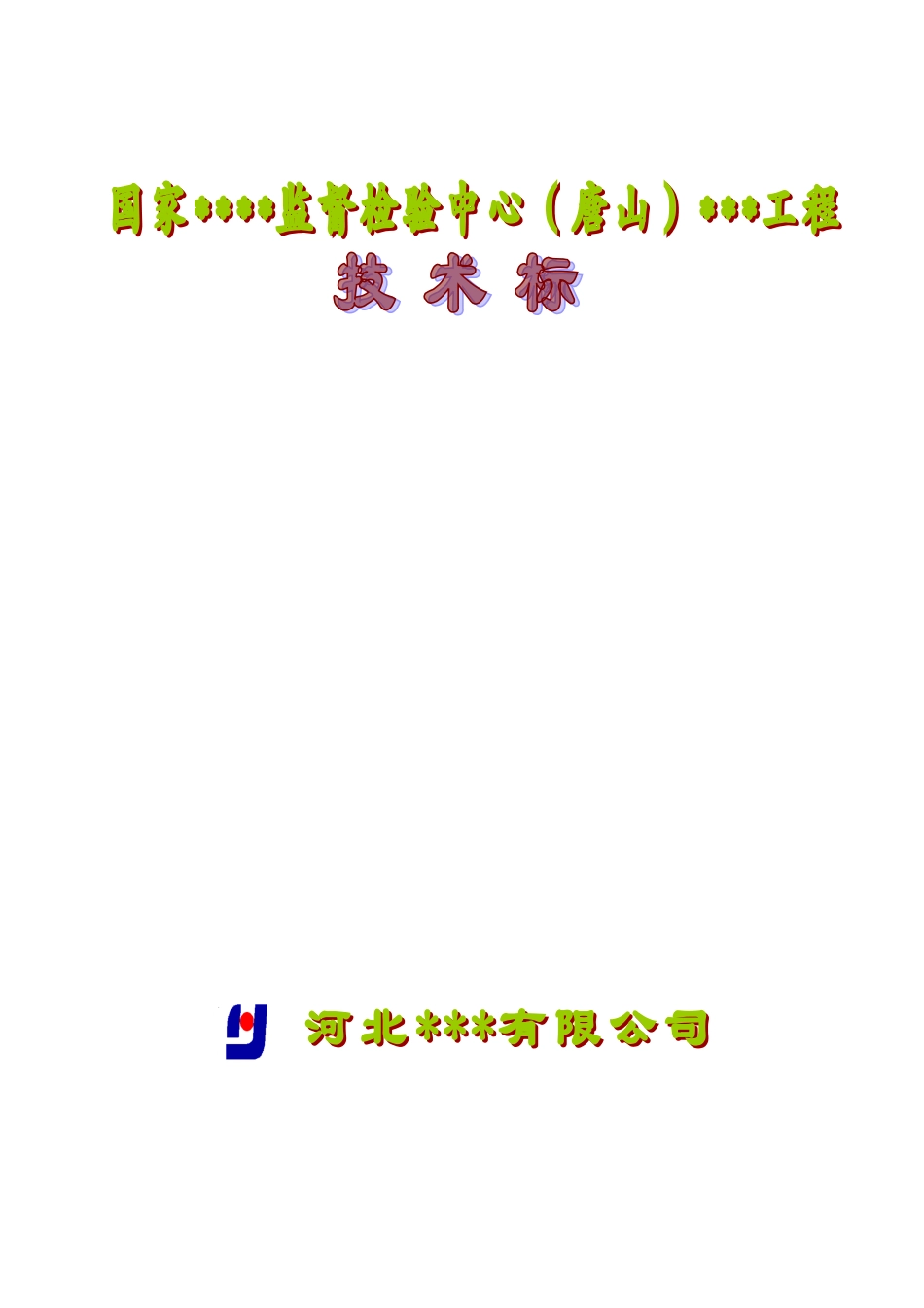 河北省某高层综合楼施工组织设计（框剪、天然地基,约15万字编制于XXXX年）(DOC278页)_第1页