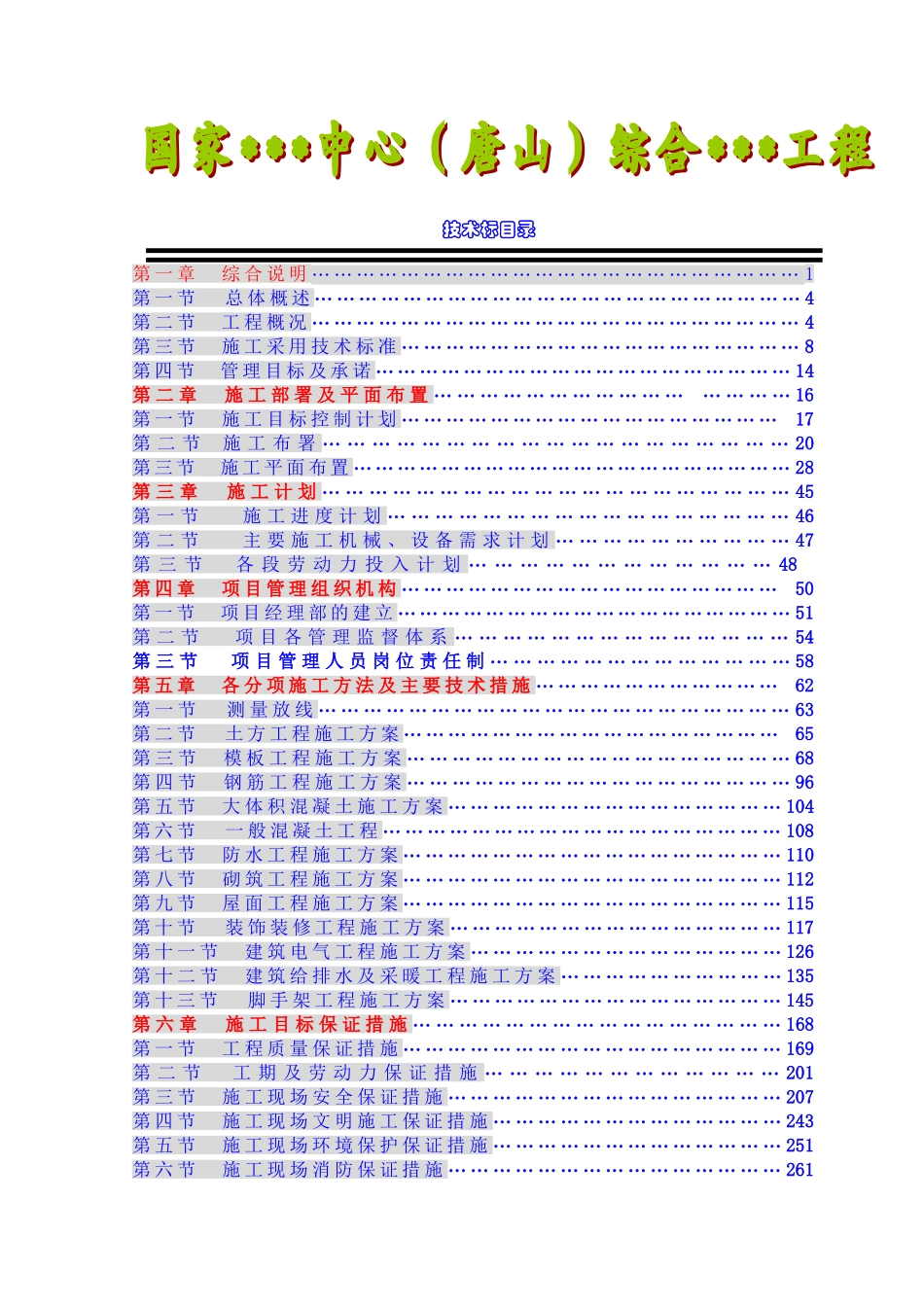 河北省某高层综合楼施工组织设计（框剪、天然地基,约15万字编制于XXXX年）(DOC278页)_第2页
