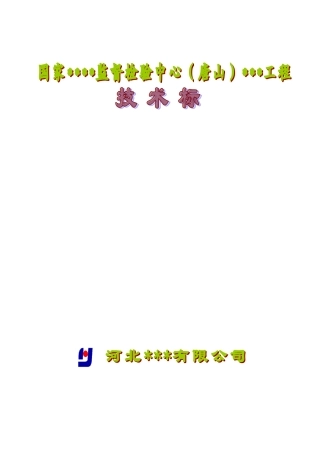 河北省某高层综合楼施工组织设计（框剪、天然地基,约15万字编制于XXXX年）(DOC278页)
