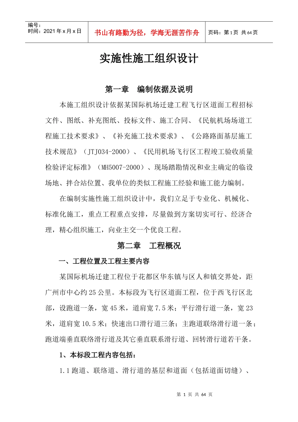 某国际机场迁建工程机站坪施工组织设计_第1页