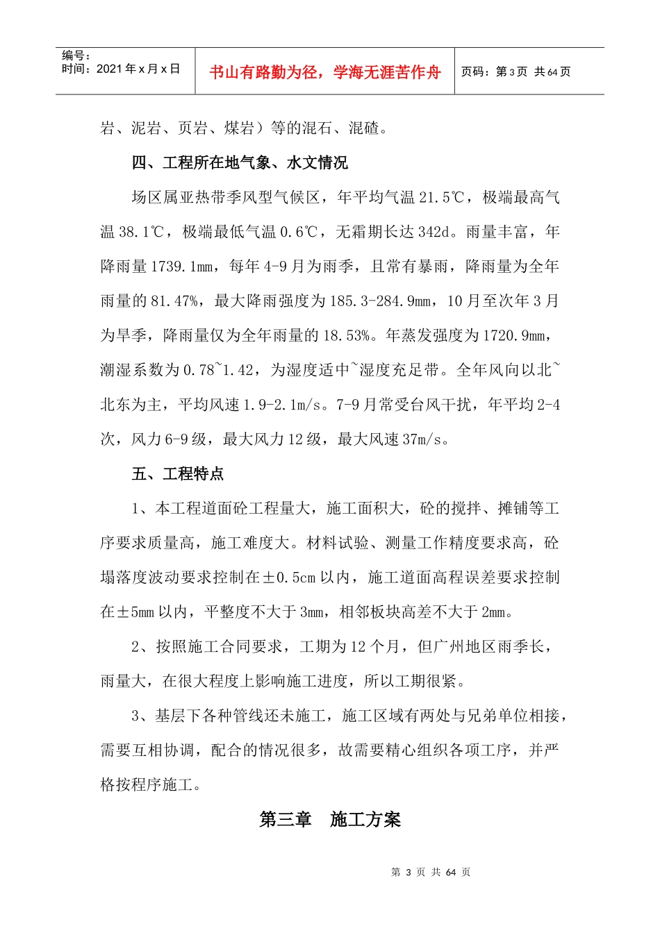 某国际机场迁建工程机站坪施工组织设计_第3页