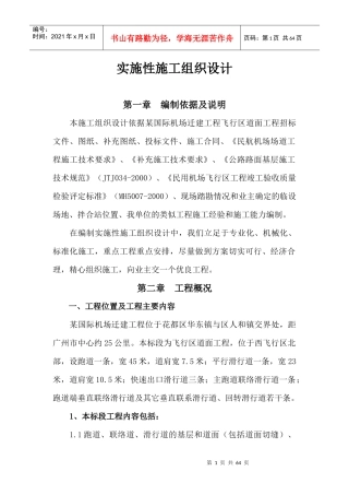 某国际机场迁建工程机站坪施工组织设计
