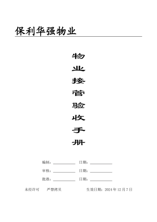 某地产华强物业接管验收手册