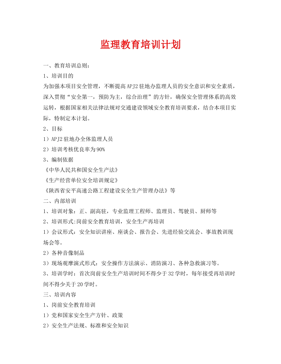 《安全管理文档》之监理教育培训计划_第1页