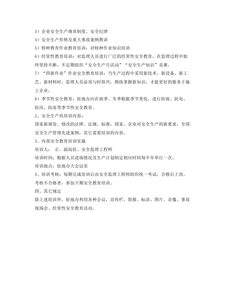 《安全管理文档》之监理教育培训计划_第2页
