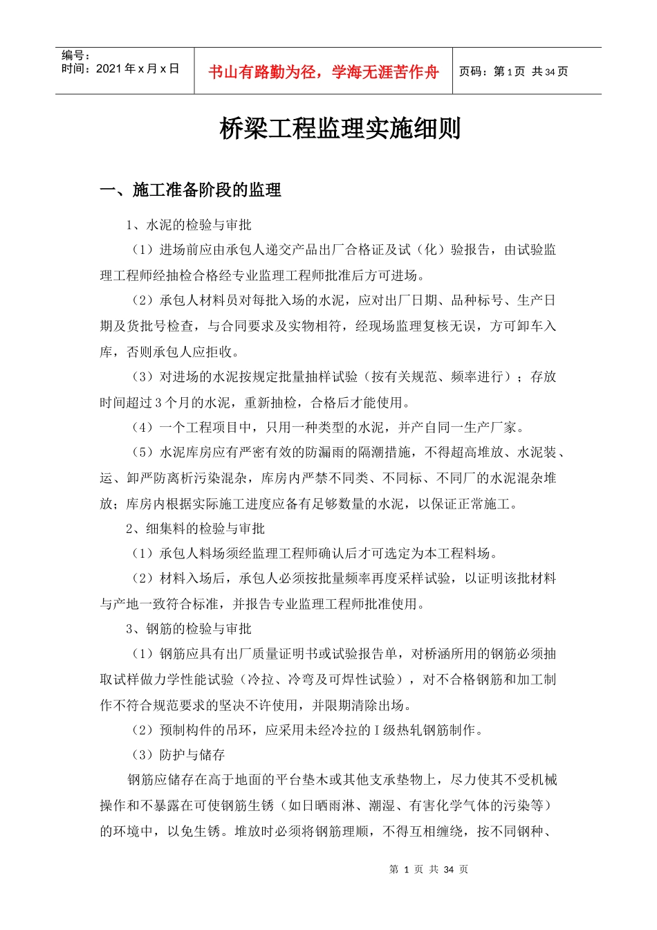 桥梁工程监理实施细则_第1页