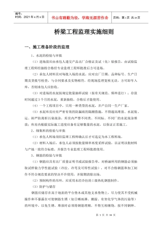 桥梁工程监理实施细则