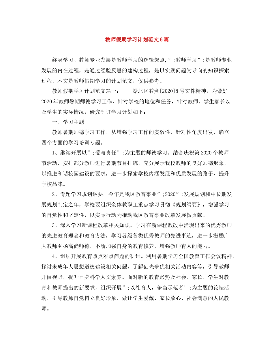 教师假期学习计划范文6篇 _第1页