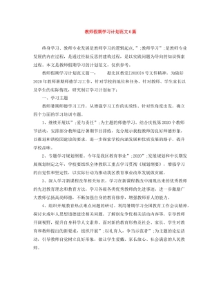教师假期学习计划范文6篇 