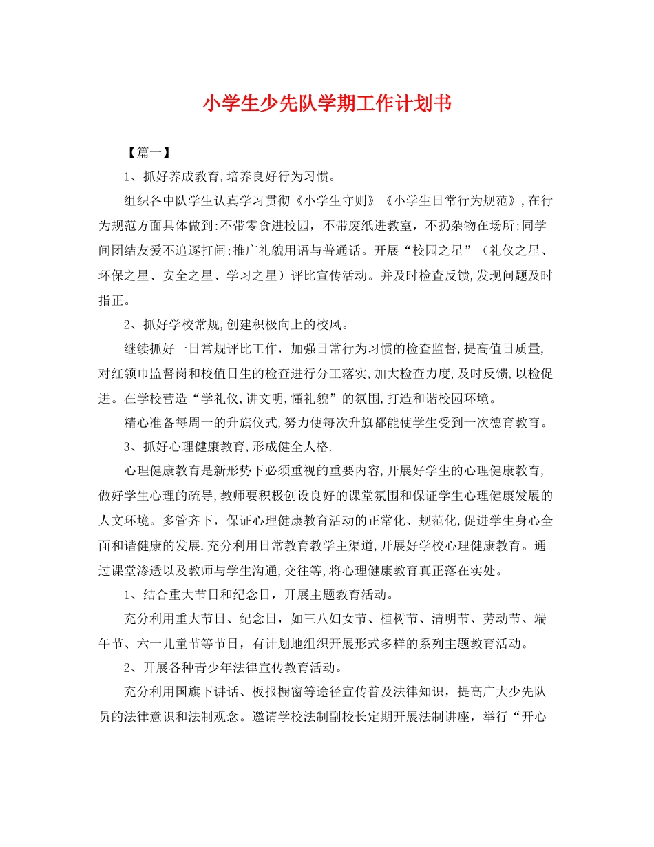 小学生少先队学期工作计划书 _第1页