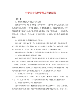 小学生少先队学期工作计划书 