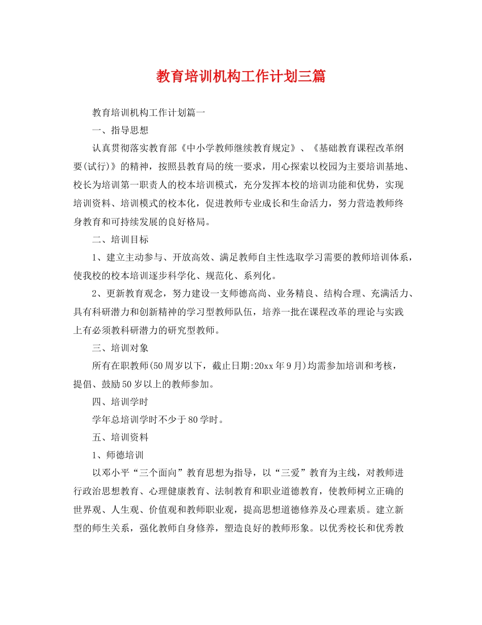 教育培训机构工作计划三篇 _第1页