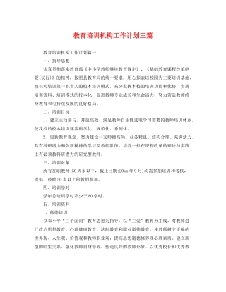 教育培训机构工作计划三篇 