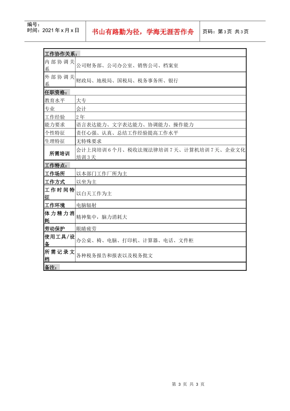 某啤酒企业税务保险岗位说明书_第3页