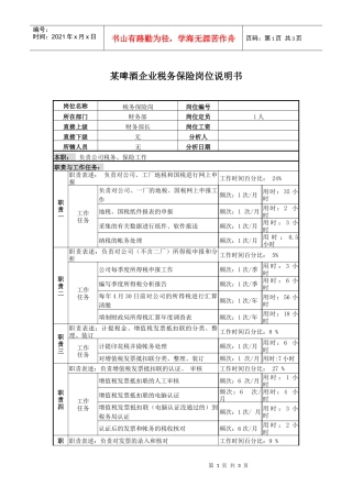 某啤酒企业税务保险岗位说明书