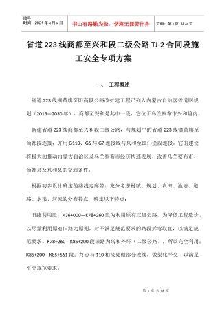 某公路合同段施工安全专项方案