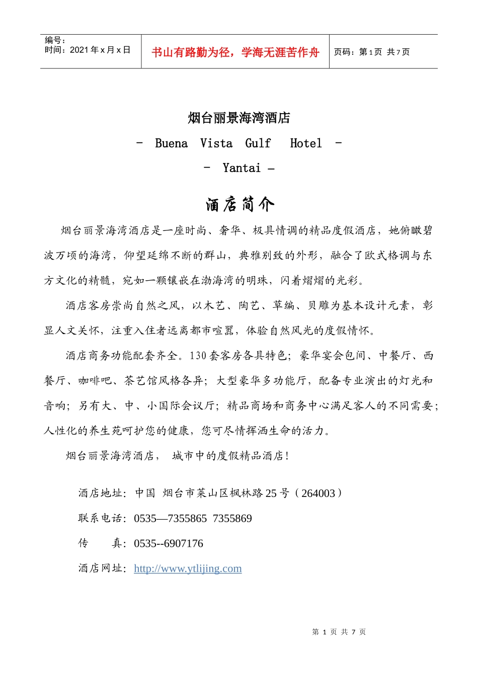 烟台丽景海湾酒店_第1页