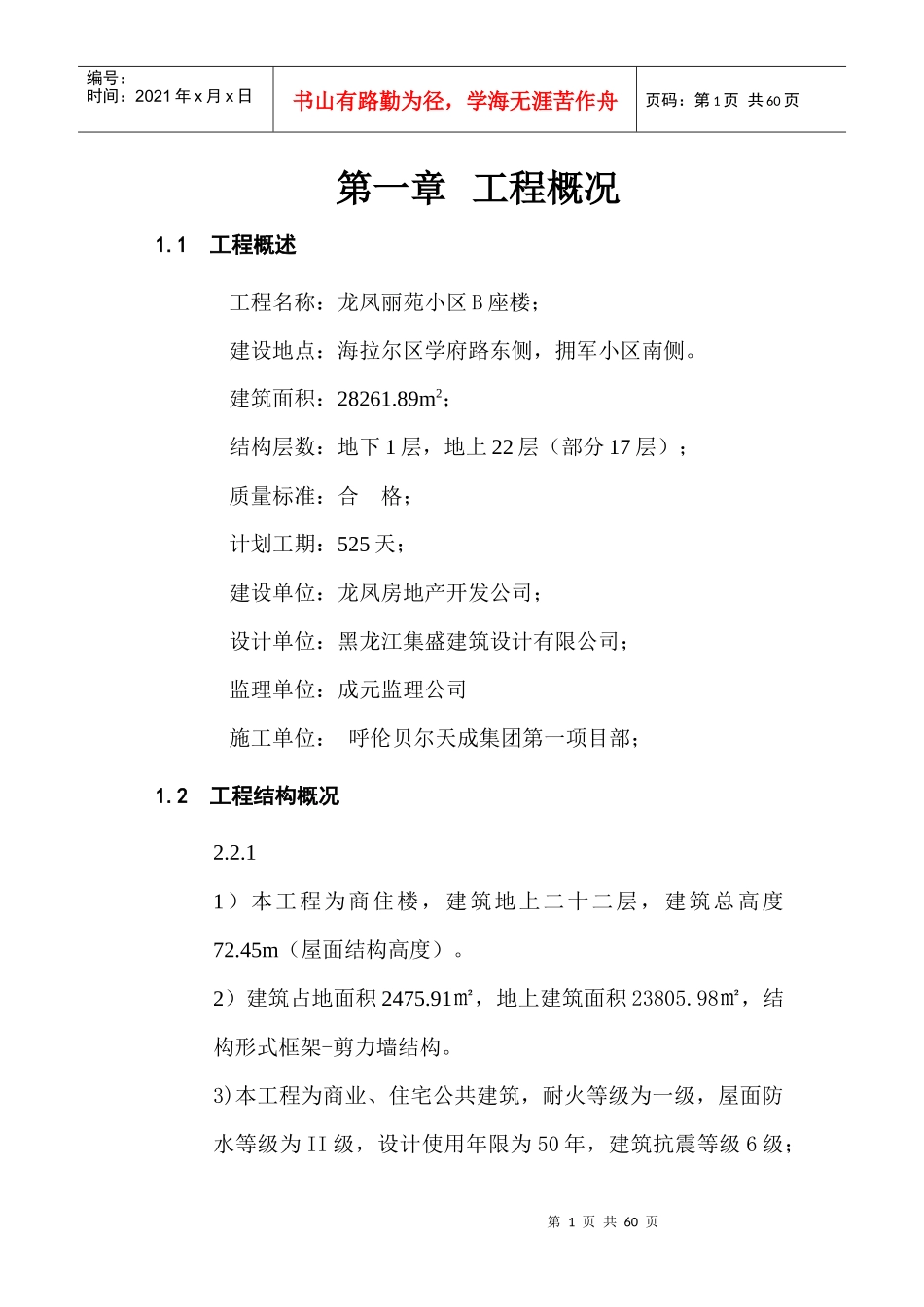 某小区B座楼安全施工组织设计_第1页
