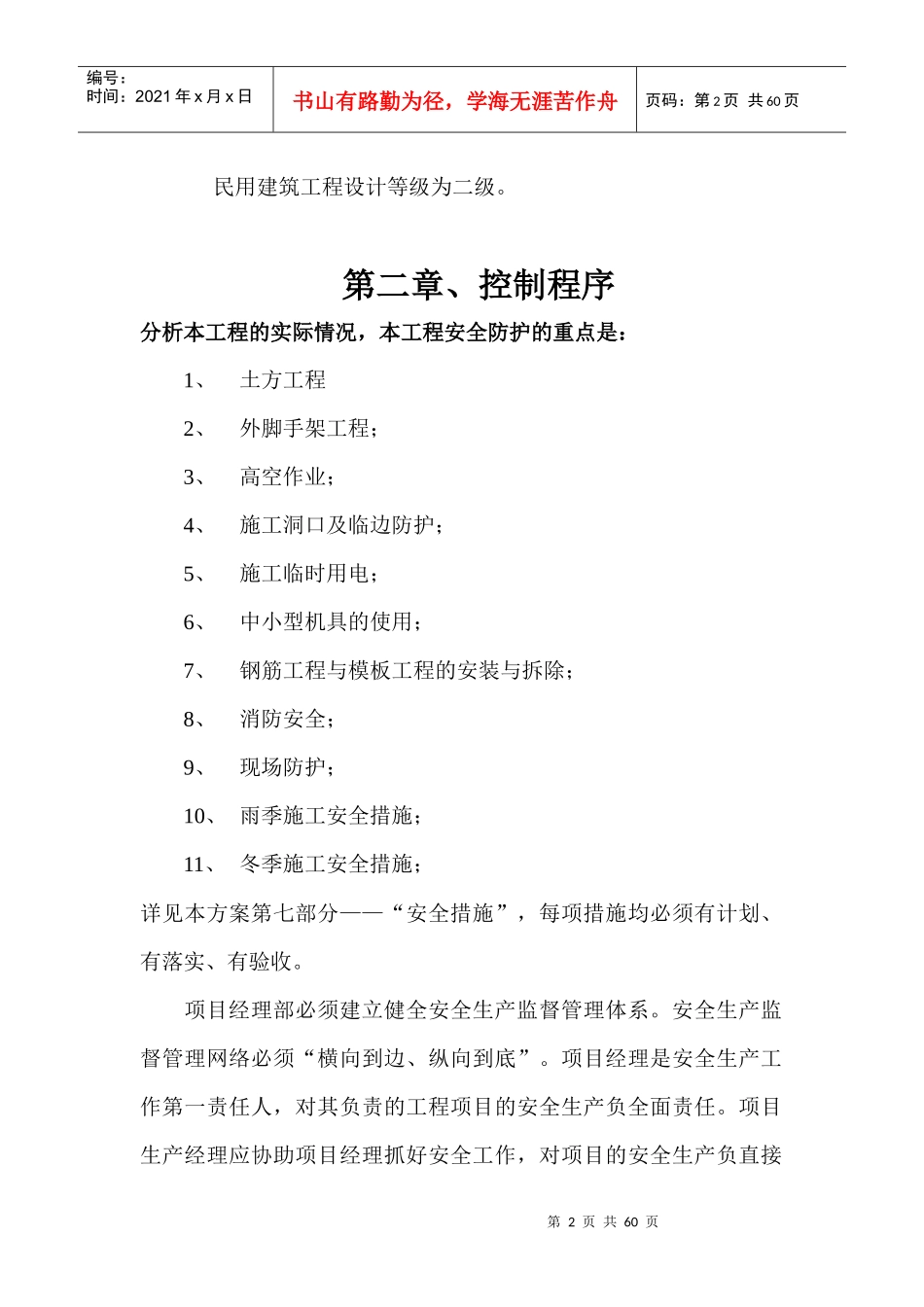 某小区B座楼安全施工组织设计_第2页