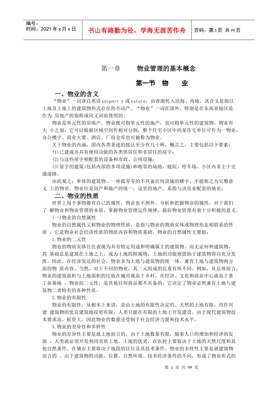 物业基本概念_第1页