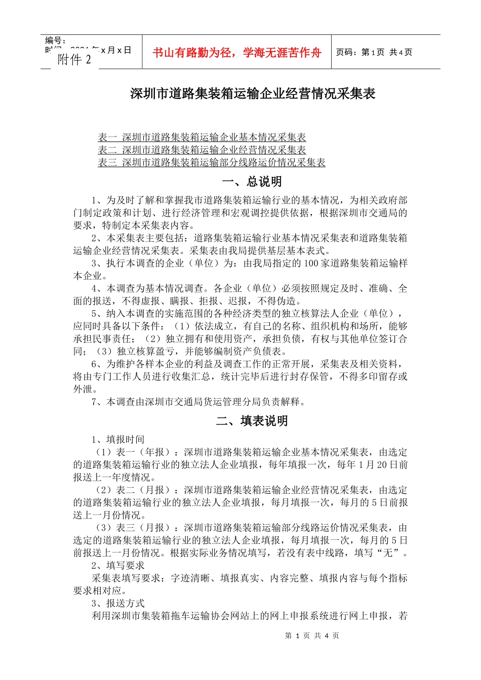 深圳市道路集装箱运输企业经营情况采集表_第1页