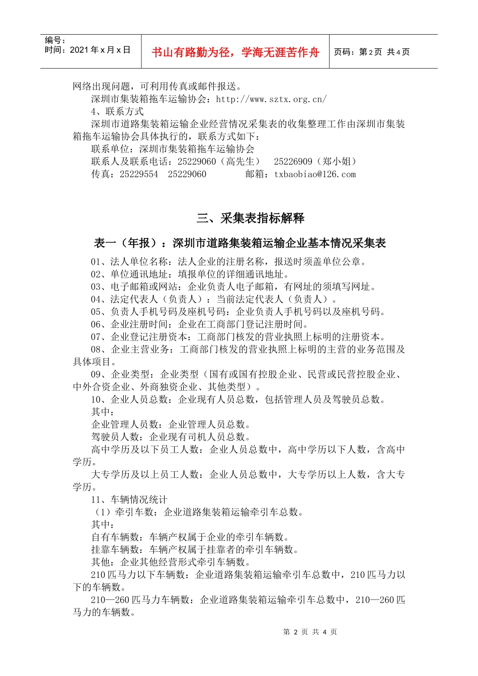 深圳市道路集装箱运输企业经营情况采集表_第2页